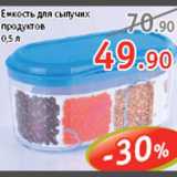 Виктория Акции - Емкость для сыпучих продуктов