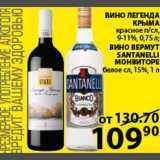 Магазин:Пятёрочка,Скидка:Вино Легенды Крыма/Вино вермут Santanelli Монтвиторе