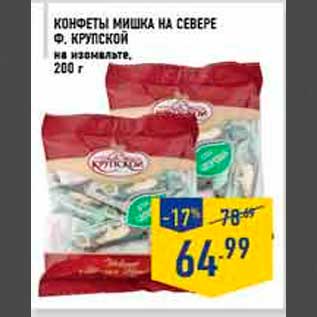 Акция - конфеты мишка на севере