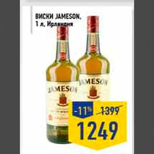 Акция - виски Jameson
