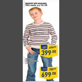 Акция - джемпре для мальчиков - 399,00; джинсы - 699,00