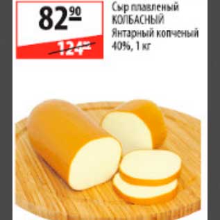 Акция - сыр плавленый колбасный Янтарный копченый