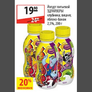 Акция - Йогурт питьевой Здрайверы клубника/вишня/яблоко-банан 2,5%
