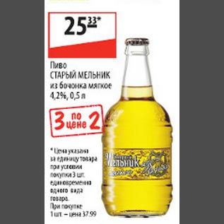 Акция - Пиво Старый мельник из бочонка мягкое 4,2%