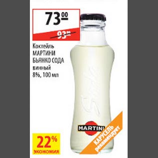 Акция - Коктейль Мартини Бьянко сода винный 8%