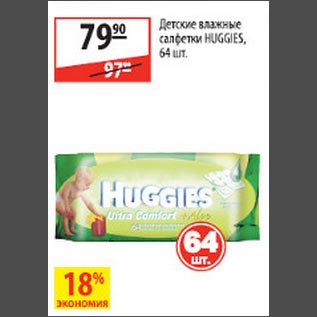 Акция - Детские влажные салфетки Huggies