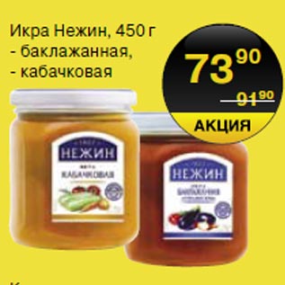 Акция - Икра Нежин 450г