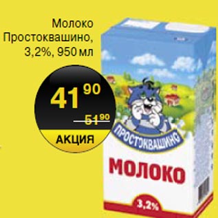 Акция - Молоко Простоквашино 3,2%