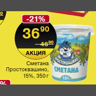 Акция - Сметана Простоквашино 15%