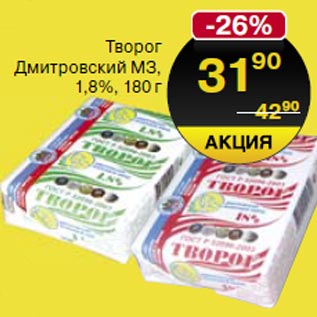 Акция - Творог Дмитровский МЗ 1,8%