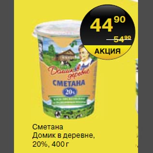 Акция - Сметана Домик в деревне 20%