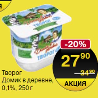 Акция - Творог Домик в деревне 0,1%