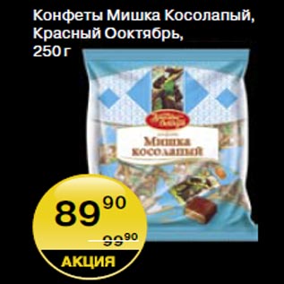 Акция - Конфеты Мишка косолапый Красный Октябрь