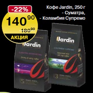 Акция - Кофе Jardin 250г