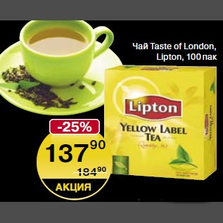 Акция - Чай Taste of London Lipton