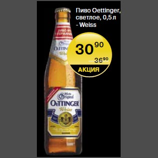 Акция - Пиво Oettinger светлое