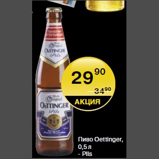 Акция - Пиво Oettinger Pils