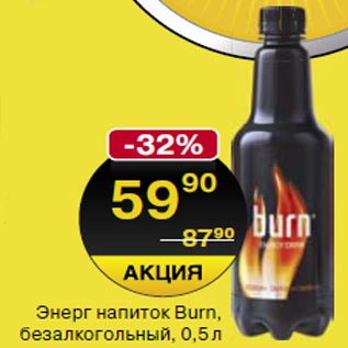 Акция - Энергетический напиток Burn