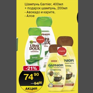 Акция - Шампунь Garnier 400мл + подарок шампунь 200мл