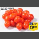 Магазин:Лента,Скидка:томаты черри сливовмдные