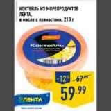 Магазин:Лента,Скидка:коктейль из морепродуктов