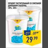 Магазин:Лента,Скидка:продукт растительный со сметаной домашняя скатерка