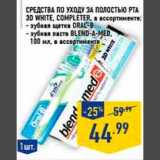 Магазин:Лента,Скидка:зубная паста Бленда мед 3д вайт + зубная щетка орал би