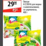 Магазин:Карусель,Скидка:овощи 4 сезона