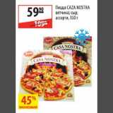 Магазин:Карусель,Скидка:Пиццы Caza Nostra ветчина/сыр/ассорти