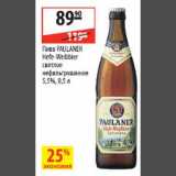 Магазин:Карусель,Скидка:Пиво Paulaner Hefe-Welbbier светлое нефильтрованое