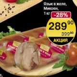 Магазин:Spar,Скидка:Язык в желе Микоян