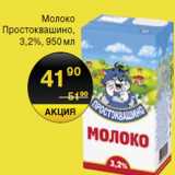 Магазин:Spar,Скидка:Молоко Простоквашино 3,2%