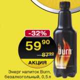 Магазин:Spar,Скидка:Энергетический напиток Burn