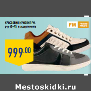 Акция - Кроссовки мужские FM, р-р 40–45,