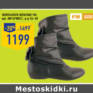 Акция - Полусапоги женские FM, арт. AW14FW021, р-р 36–40