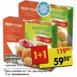 Акция - Наггетсы Мираторг, хрустящие куриные