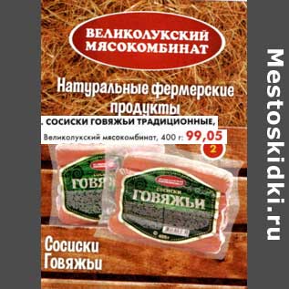 Акция - Сосиски Говяжьи Традиционные, Великолукский мясокомбинат