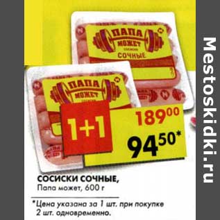 Акция - Сосиски Сочные, Папа может