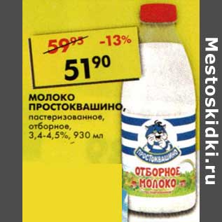 Акция - Молоко Простоквашино, пастеризованное, отборное, 3,4-4,5%