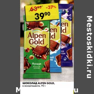 Акция - Шоколад Alpen Gold