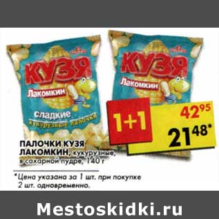 Акция - Палочки Кузя Лакомкин, кукурузные, в сахарной пудре