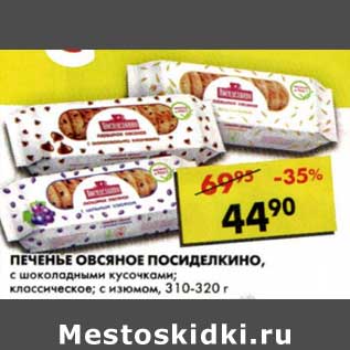 Акция - Печенье овсяное Посиделкино, с шоколадными кусочками; классические; с изюмом