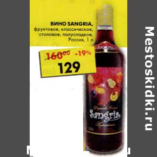 Акция - Вино Sangria, фруктовое, классическое, столовое, полусладкое