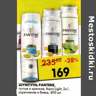 Акция - Шампунь Pantene, густые и крепкие; Aqua Light; 2в1, укрепление и блеск