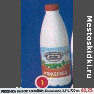 Акция - Ряженка Выбор Хозяйки, Кошкинское 2,5%