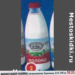 Акция - Молоко Выбор Хозяйки, Кошкинское 3,2%