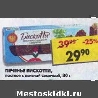 Акция - Печенье Бискотти, постное, с льняной семечкой