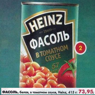 Акция - Фасоль в томатном соусе Heinz