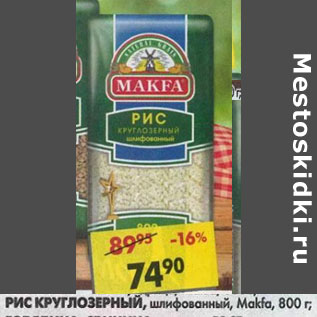 Акция - Рис, шлифованный, круглозерный Makfa