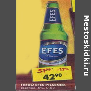 Акция - Пиво Efes PIlsner, светлое 5%